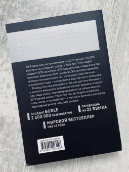 Ричард Кох: Принцип 80/20. Как работать меньше, а зарабатывать больше