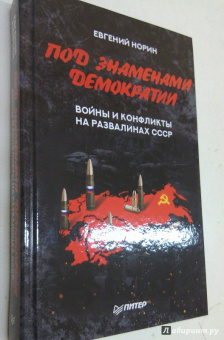 Евгений Норин: Под знаменами демократии. Войны и конфликты на развалинах СССР