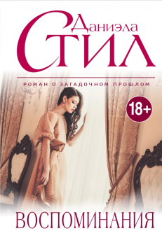 Даниэла Стил: Воспоминания