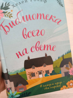 Хелен Рольф: Библиотека всего на свете