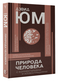 Дэвид Юм: Природа человека
