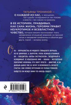 Татьяна Тронина: Странная пара