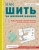 Сьюзи Джонс: Как шить на швейной машине. Идеальный самоучитель для абсолютного новичка
