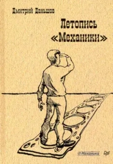Дмитрий Даньшов: Летопись "Механики"