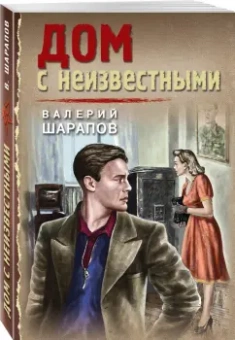 Валерий Шарапов: Дом с неизвестными