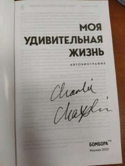 Чарли Чаплин: Моя удивительная жизнь. Автобиография Чарли Чаплина