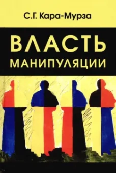 Сергей Кара-Мурза: Власть манипуляции