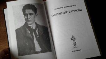 Корнелиу Кодряну: Тюремные записки