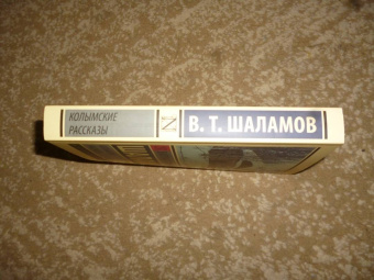 Варлам Шаламов: Колымские рассказы