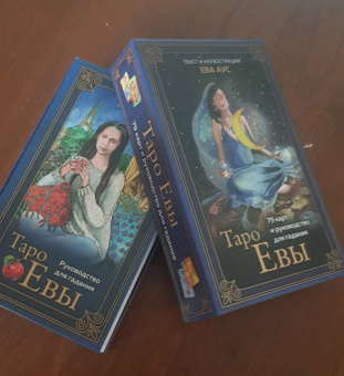 Ева Аус: Таро Евы (79 карт и руководство для гадания в подарочном оформлении)
