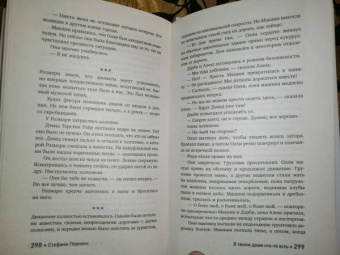 Стефани Перкинс: В твоем доме кто-то есть