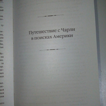 Джон Стейнбек: Зима тревоги нашей. Путешествие с Чарли в поисках Америки