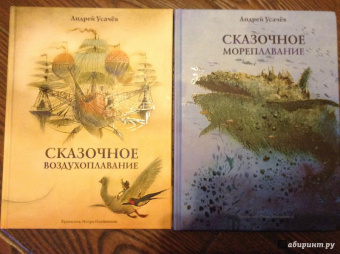 Андрей Усачев: Сказочное мореплавание