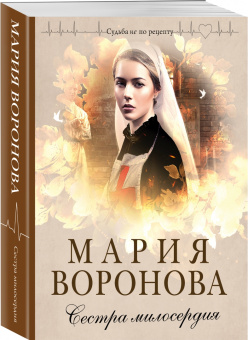 Мария Воронова: Сестра милосердия