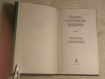 Михаил Салтыков-Щедрин: Господа Головлевы