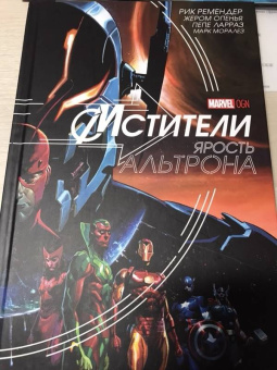 Рик Ремендер: Мстители. Ярость Альтрона