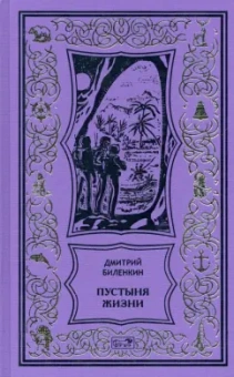 Дмитрий Биленкин: Пустыня жизни
