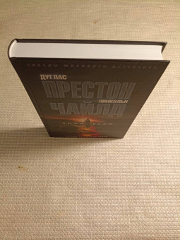 Престон, Чайлд: Злая река