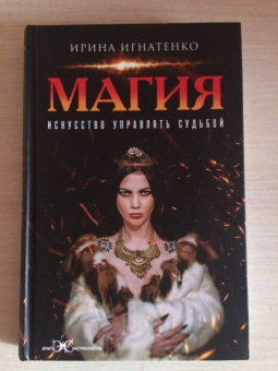 Ирина Игнатенко: Магия. Искусство управлять судьбой