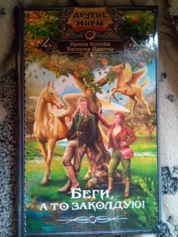 Котова, Панина: Беги, а то заколдую!