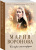 Мария Воронова: Сестра милосердия