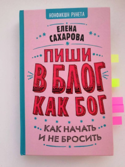 Елена Сахарова: Пиши в блог как бог. Как начать и не бросить