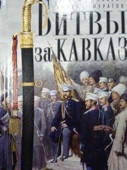 Аллен, Муратов: Битвы за Кавказ. История войн на турецко-кавказском фронте. 1828-1921