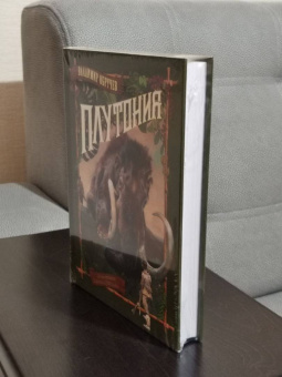 Владимир Обручев: Плутония