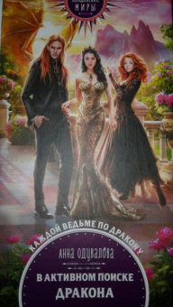Анна Одувалова: В активном поиске дракона