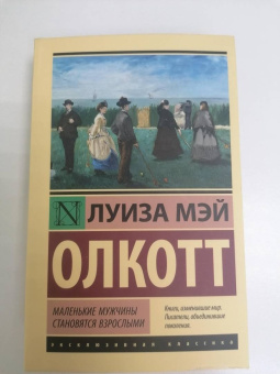 Луиза Олкотт: Маленькие мужчины становятся взрослыми