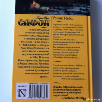 Карлос Сафон: Узник Неба