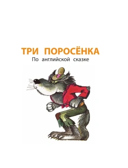 Михалков Сергей Владимирович: Три поросёнка. Сказки