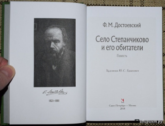 Федор Достоевский: Село Степанчиково и его обитатели