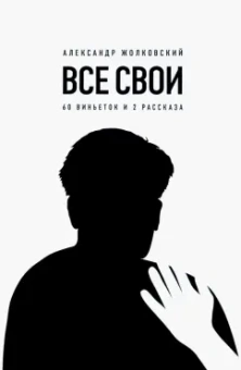 Александр Жолковский: Все свои. 60 виньеток и 2 рассказа
