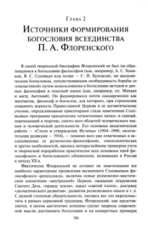 Николай Павлюченков: Богословие всеединства. От Ф. В. Й. Шеллинга к священнику П. А. Флоренскому
