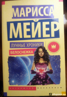 Марисса Мейер: Лунные хроники. Белоснежка