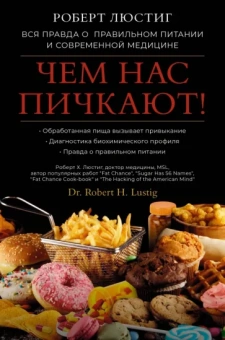 Роберт Люстиг: Чем нас пичкают! Вся правда о правильном питании и современной медицине