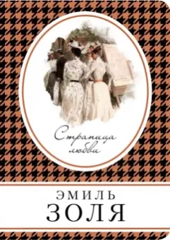 Эмиль Золя: Страница любви