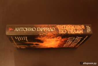 Антонио Гарридо: Читающий по телам