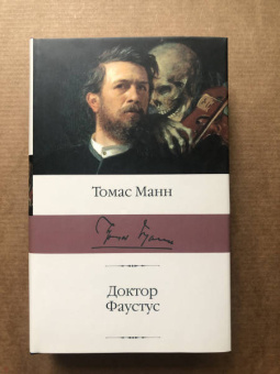 Томас Манн: Доктор Фаустус