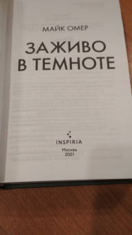 Майк Омер: Заживо в темноте