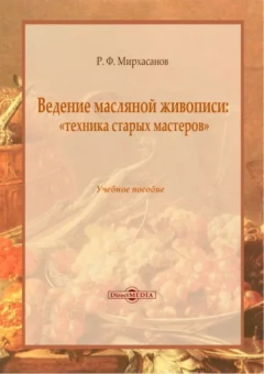 Рустем Мирхасанов: Ведение масляной живописи. Учебное пособие