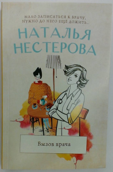 Наталья Нестерова: Вызов врача