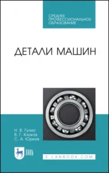 Гулиа, Юрков, Клоков: Детали машин. Учебник для СПО