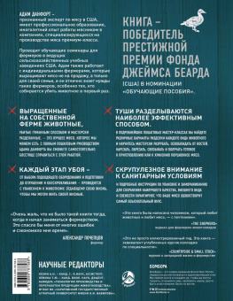 Адам Данфорт: ЭКОМЯСО собственного производства. Как избежать ошибок и сэкономить время и деньги. Птица, кролик