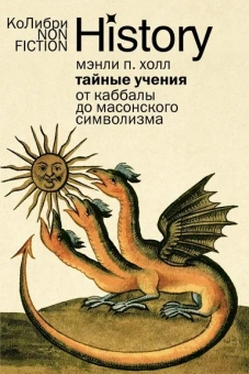 Мэнли Палмер Холл: Тайные учения:  От каббалы до масонского символизма