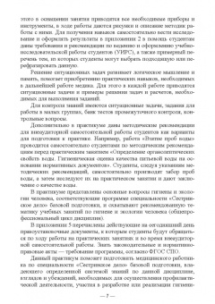Ирина Мустафина: Гигиена и экология человека. Практикум. Учебное пособие для СПО