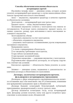 Иван Никитин: Правовое обеспечение ветеринарной деятельности. Учебник для СПО