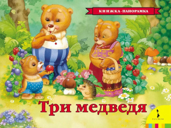 Книжка панорамка для детей: Три медведя