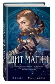 Кэйлин Фландерс: Щит магии